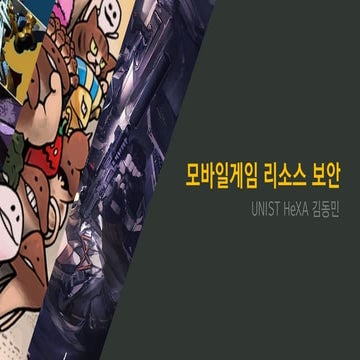 [보안PARTNERDAY] 모바일 리소스 보안 - 김동민