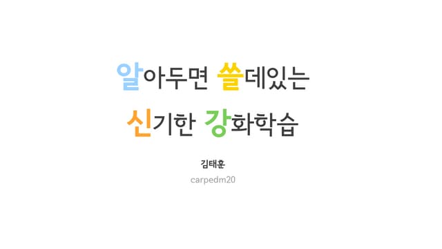 알아두면 쓸데있는 신기한 강화학습 NAVER 2017