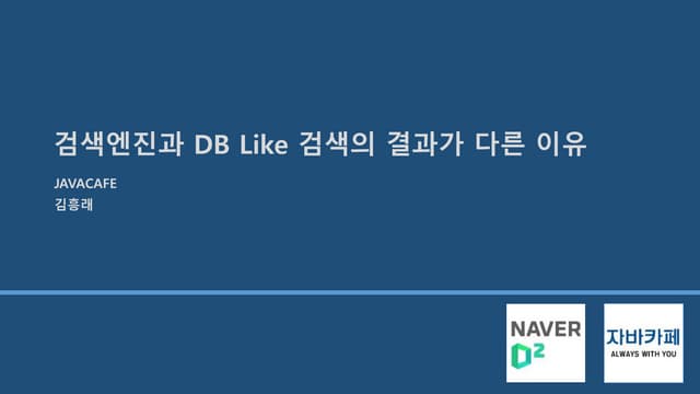 검색엔진과 DB Like 검색의 결과가 다른 이유