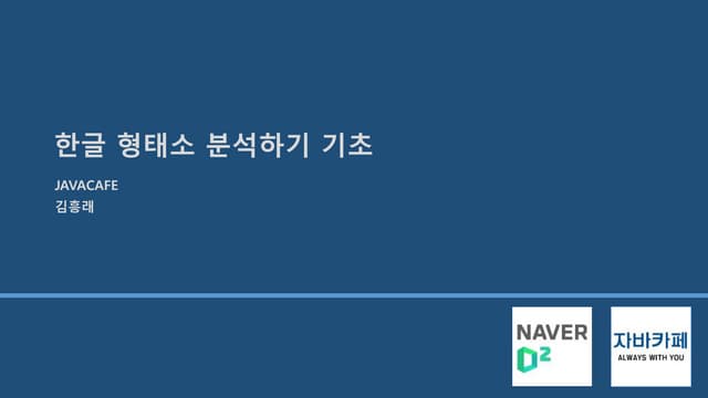 생초보를 위한 한글 형태소 분석하기