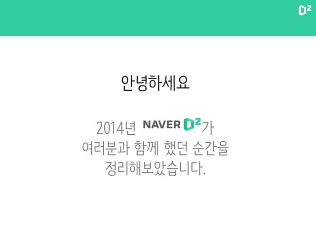 NAVER D2 2014 돌아보기