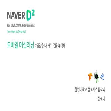 [D2 Campus] Tech meetup (주제: Android) 모바일 머신러닝 [열일한 내 거북ᄆ...