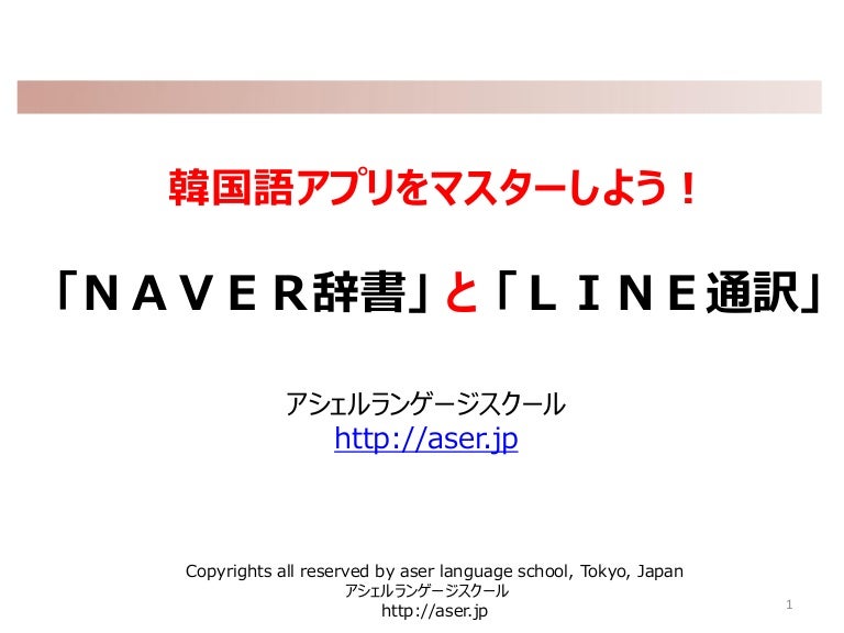 Naver辞書とline通訳機能 Naver辞書とline通訳機能