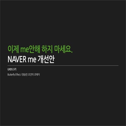 UXDS_Naver me UX 개선안 프로젝트_1차