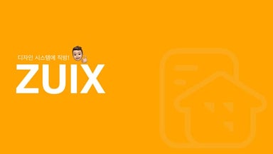 디자인 시스템에 직방 ZUIX