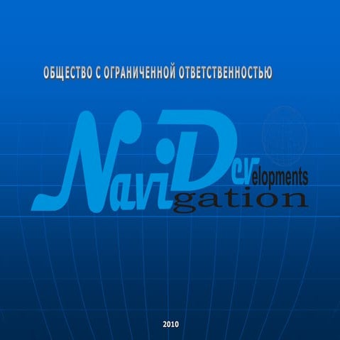 Комплексная система Navitron от компании Navidev | PDF