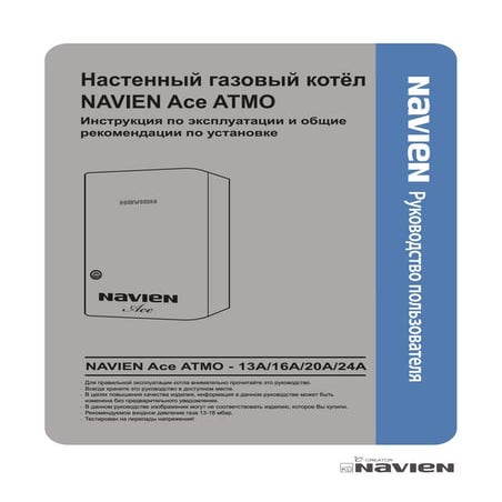 NAVIEN ATMO Ace-24A Инструкция | PDF
