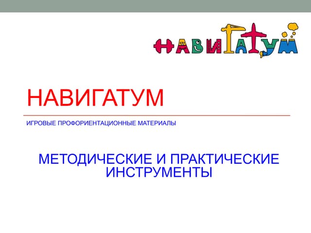 Формы профориентации. Профориентация. Самоопределение в жизненных ценностях. Профессиональная направленность. Форма проведения профориентации.