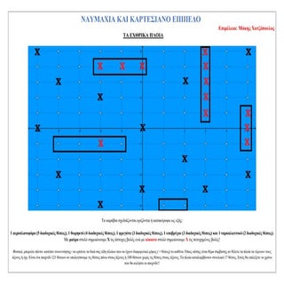 Ναυμαχία και καρτεσιανό επίπεδο!