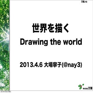 世界を描く Drawing the world