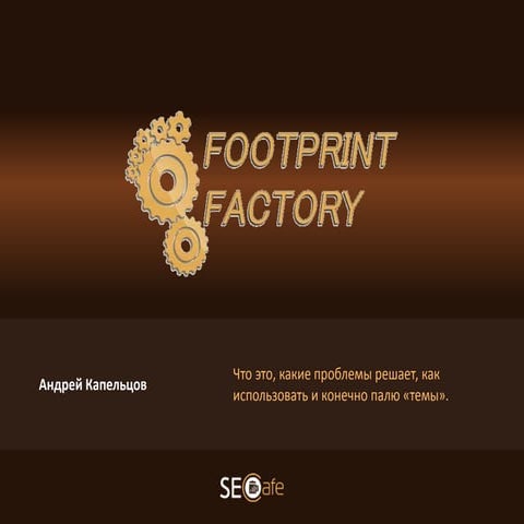 NaZapad 4 - Андрей Капельцов - Footprint Factory в западном SEO — процесс, пр...