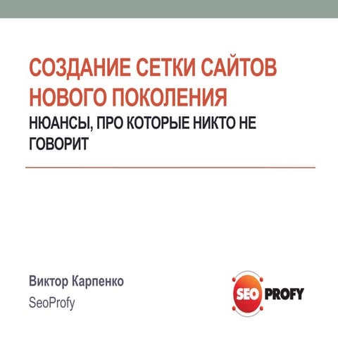 Создание сетки сайтов нового поколения – нюансы, про которые никто не говорит
