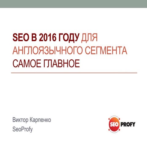 NaZapad 4 - Виктор Карпенко - SEO в 2016 году для англоязычного сегмента. Сам...