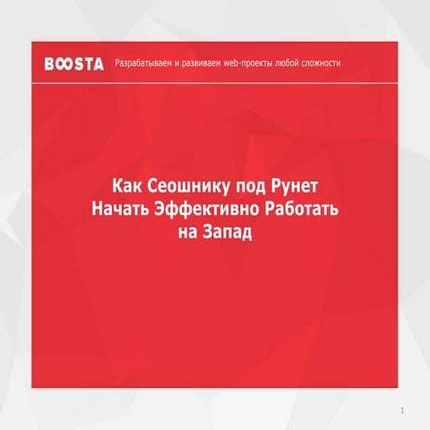 Nazapad 4 - Дмитрий Бондар - Как сеошнику под рунет начать эффективно работат...