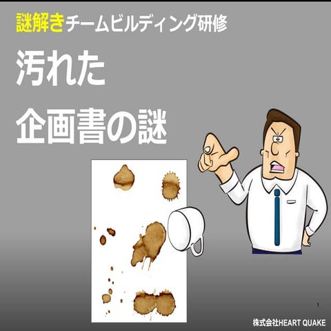 企業向け 謎解きゲーム 「汚れた企画書の謎」