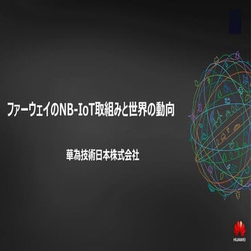 【LPWA】NB-IoTご紹介、世界の動向とファーウェイの取組み