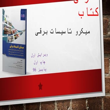 کتاب میکرو تاسیسات برقی-ویرایش مهر 96