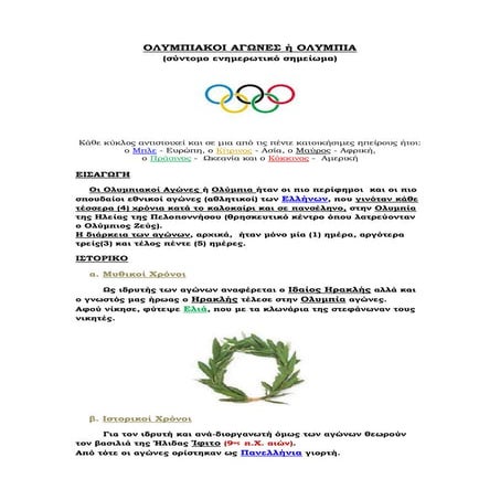 Ολυμπιακοί Αγώνες ή Ολύμπια