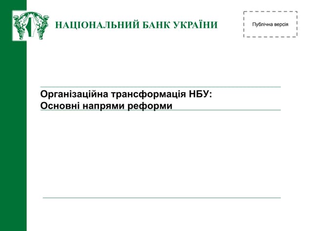 Організаційна трансформація НБУ: Ос...