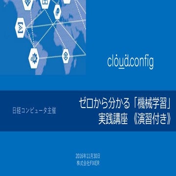 日経コンピュータ主催：さわってわかる機械学習 Azure Machine Learning 実践セミナー