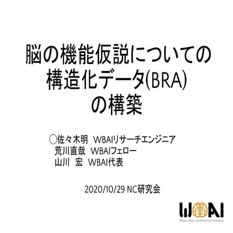  脳の機能仮説についての構造化データ (BRA) の構築