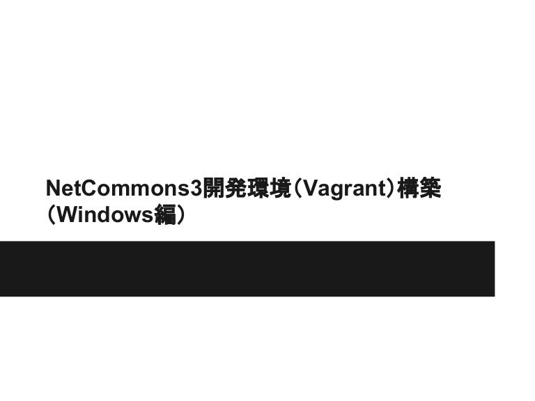Nc3開発環境 Vagrant 構築 Windows編