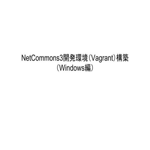 Nc3開発環境（vagrant）構築（Windows編）