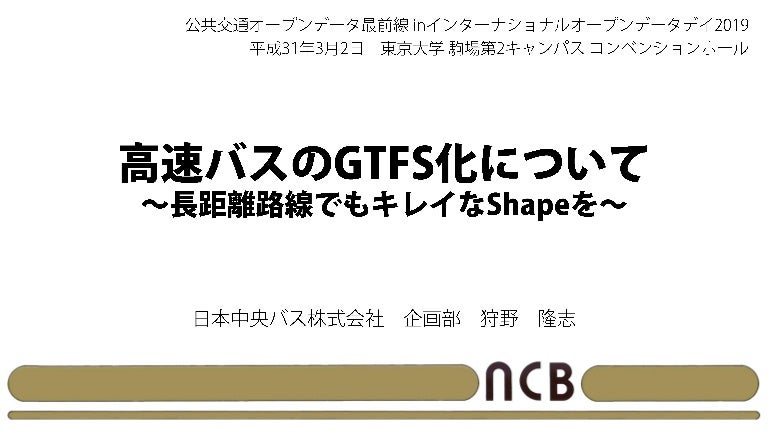 高速バスのgtfs化について 長距離路線でもキレイなshapeを