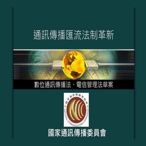 20171116(懶人包)國家通訊傳播委員會：「數位通訊傳播法」、「電信管理法」兩草案。