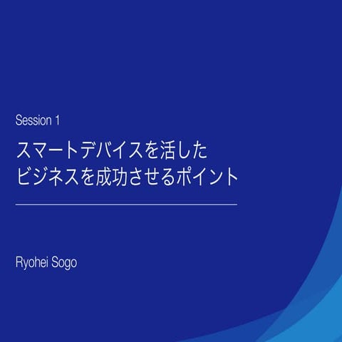 スマートデバイスを活かしたビジネスを成功させるポイント