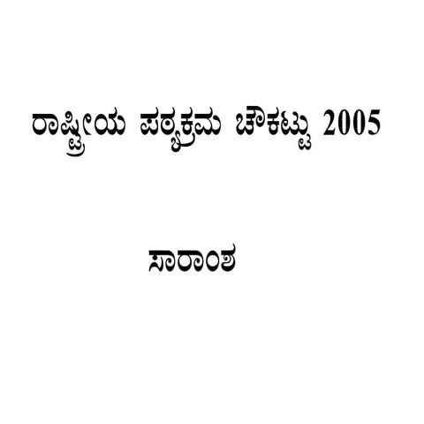 NCF, 2005 by Suparna in Kannada