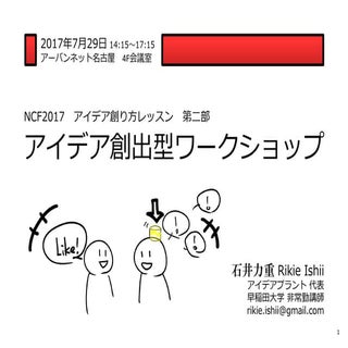 NCF2017_アイデア創出型ワークショップ