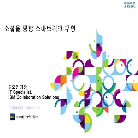 소셜을 통한 스마트워크 구현