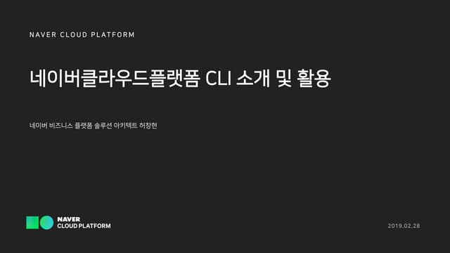 [네이버클라우드플랫폼 온라인 교육 시리즈] 네이버클라우드플랫폼 CLI 소개 및 활용