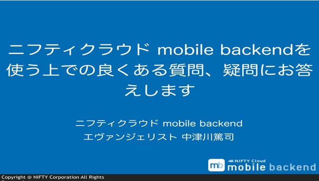 プッシュからデータ保存まで。アプリ開発でニフティクラウド mobile backendを使う上での良くある質問、疑問にお答えします