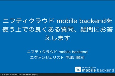 プッシュからデータ保存まで。アプリ開発でニフティクラウド mobile backendを使う上での良くある質問、疑問にお答えします