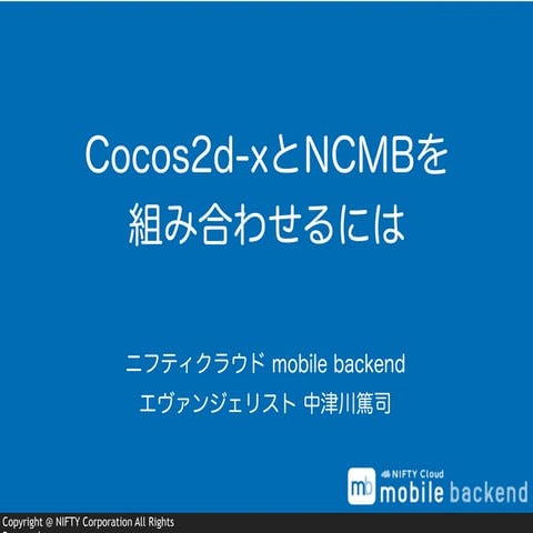 Ncmb勉強会 #8 cocos2d x 資料「Cocos2d-xとNCMBを組み合わせるには」