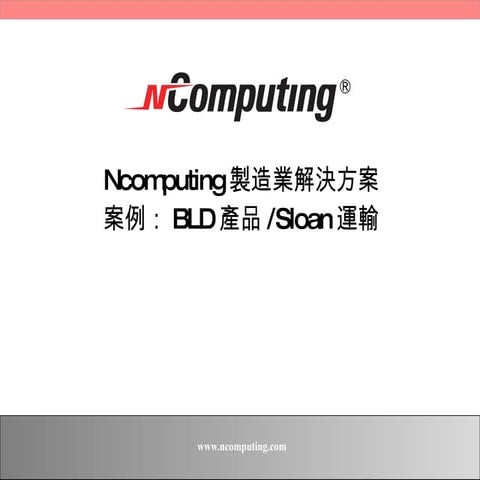 N Computing 製造業市場簡報