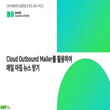 네이버클라우드플랫폼 온라인 교육 시리즈 - Cloud Outbound Mailer로 매일아침 뉴스받기(허창현 클라우드 솔루션 아키텍트)