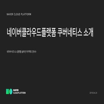 [네이버클라우드플랫폼 온라인 교육 시리즈] 네이버클라우드플랫폼 쿠버네티스 소개(정낙수 클라우드 솔루션 아키텍트)