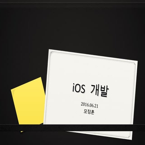 iOS 앱 개발 강의 자료 #1