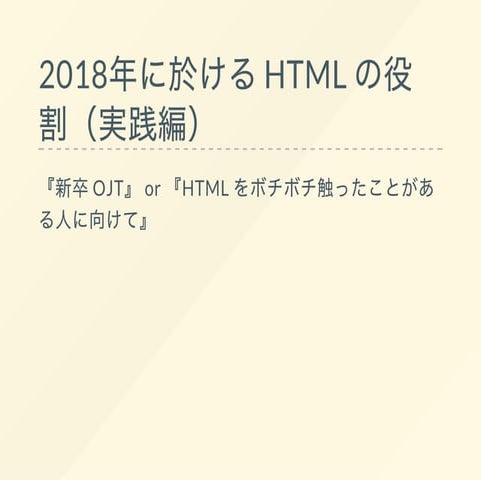 2018年に於ける HTML の役割（実践編）