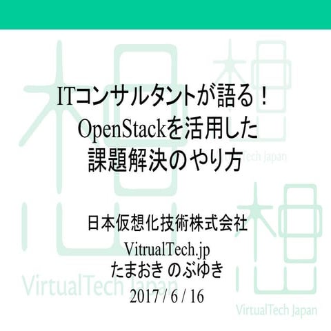 ITコンサルタントが語る！OpenStackを活用した課題解決のやり方