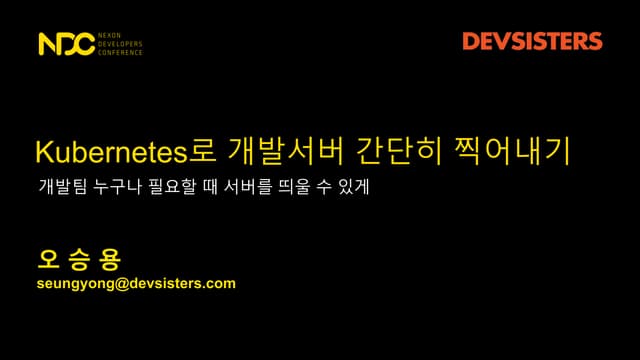 [NDC17] Kubernetes로 개발서버 간단히 찍어내기