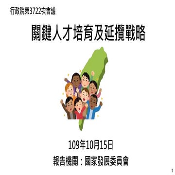 20201015（懶人包）國家發展委員會：「關鍵人才培育及延攬戰略」