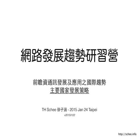 網路發展趨勢研習營