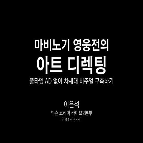 NDC 2011 이은석 - 마비노기 영웅전 아트 디렉팅