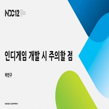 NDC12 인디게임 개발 시 주의할 점
