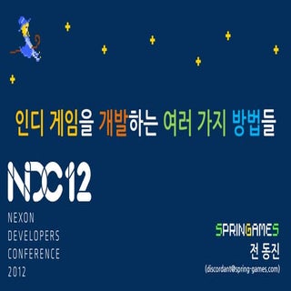 인디 게임을 개발하는 여러 가지 방법들