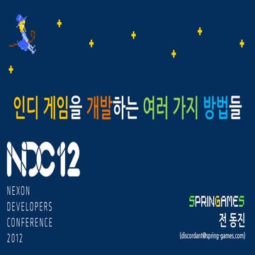 인디 게임을 개발하는 여러 가지 방법들